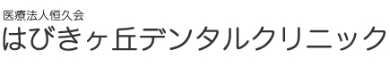 はびきヶ丘デンタルクリニック