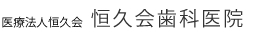 堺市堺区の恒久会歯科医院