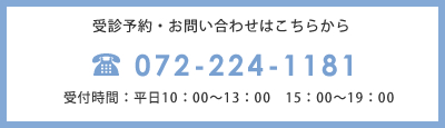 受診予約・お問い合わせはこちらから