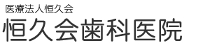 医療法人恒久会恒久会歯科医院