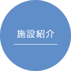 施設紹介