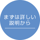 詳しい説明から